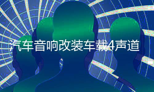 汽车音响改装车载4声道四路大功率发烧车门喇叭低音炮功放板无损