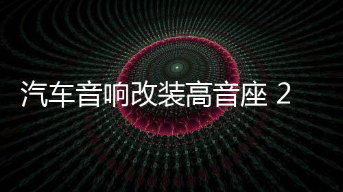 汽车音响改装高音座 2寸高音喇叭底座 车载全铝高音杯 高音支架