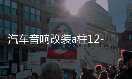 汽车音响改装a柱12-19新轩逸高音支架19款21款经典轩逸高音喇叭罩
