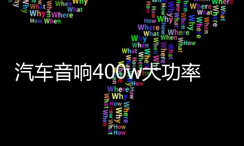 汽车音响400w大功率D类数字型纯低音重低音无源低音炮功放板12V