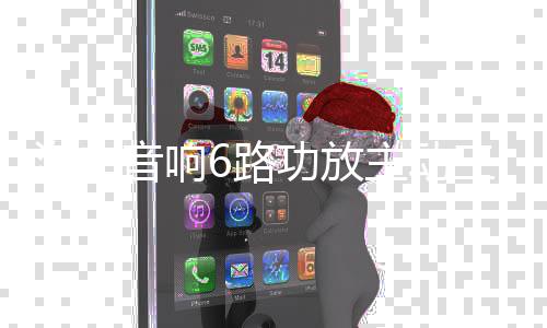 汽车音响6路功放主动三分频汽车功放无损安装六路数字音响喇叭