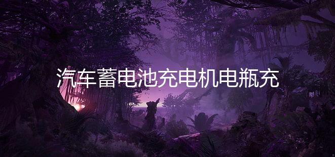 汽车蓄电池充电机电瓶充电器12v24V大功率全自动智能脉冲修复神器