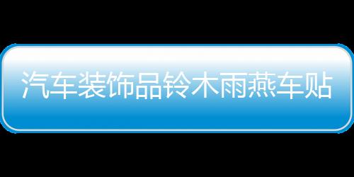 汽车装饰品铃木雨燕车贴SX4车身腰线贴纸汽车拉花奥拓全车反光贴