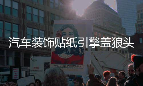 汽车装饰贴纸引擎盖狼头机盖贴车头盖贴 纸改装贴个性车贴