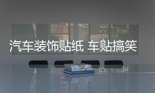 汽车装饰贴纸 车贴搞笑 卡通可爱划痕车门贴 亲嘴小破孩个性创意