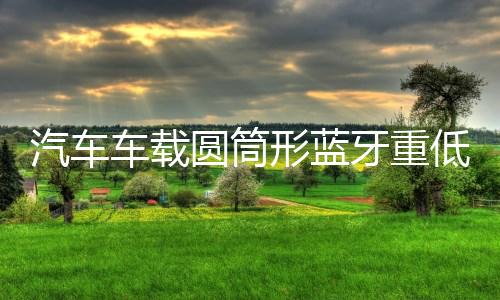 汽车车载圆筒形蓝牙重低音炮专用12V24V货车音响220V家用改装摩托