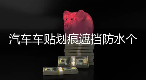 汽车车贴划痕遮挡防水个性车身贴纸搞笑创意卡通装饰贴画车门车尾