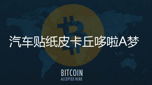 汽车贴纸皮卡丘哆啦A梦汽车贴纸车门遮挡划痕嘻哈可爱痛车贴卡通