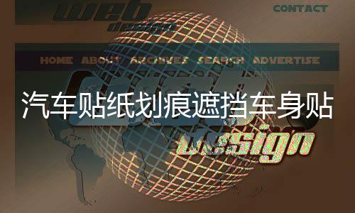 汽车贴纸划痕遮挡车身贴车头前保险杠遮盖拉花改装饰搞笑创意个性