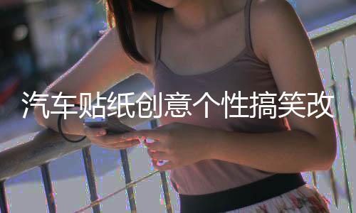 汽车贴纸创意个性搞笑改装文字防水新手尾部后玻璃车身贴划痕遮挡