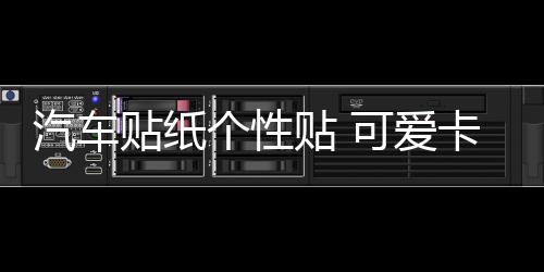 汽车贴纸个性贴 可爱卡通迪斯尼米奇米老鼠米奇米妮车贴划痕贴纸