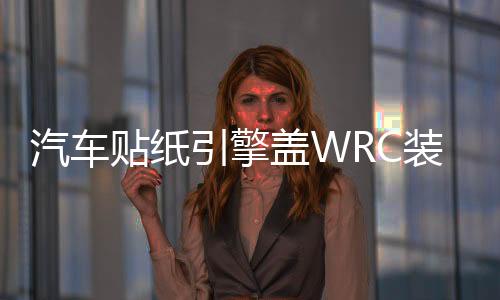汽车贴纸引擎盖WRC装饰贴车门车头盖刮痕遮划痕贴机盖贴改装拉花