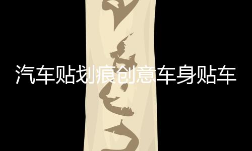 汽车贴划痕创意车身贴车门个性搞笑防水装饰TRD车身贴纸车贴拉花