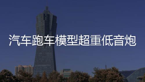 汽车跑车模型超重低音炮无线网红男生日礼物送老公车载蓝牙音箱音响科技感2021年新款台式电脑迷你小型高音质