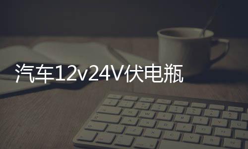 汽车12v24V伏电瓶充电机乐牌智能修复大功率纯铜通用蓄电池充电器