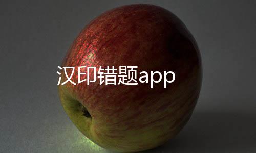 汉印错题app