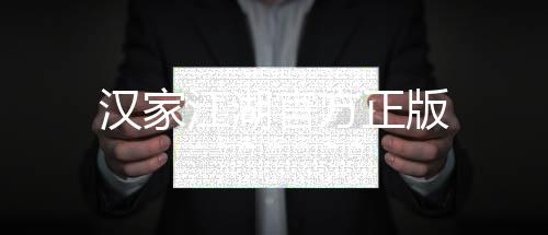 汉家江湖官方正版