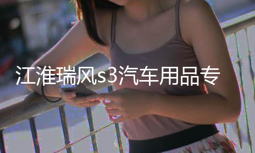 江淮瑞风s3汽车用品专用装饰改装配件中控仪表台避光垫隔热防晒垫