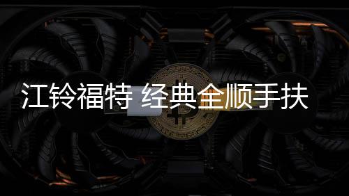 江铃福特 经典全顺手扶箱新全顺款汽车专用中央扶手箱USB改装配件