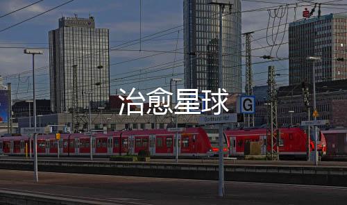 治愈星球