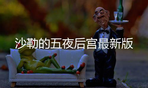 沙勒的五夜后宫最新版