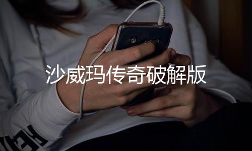 沙威玛传奇破解版