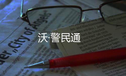 沃·警民通