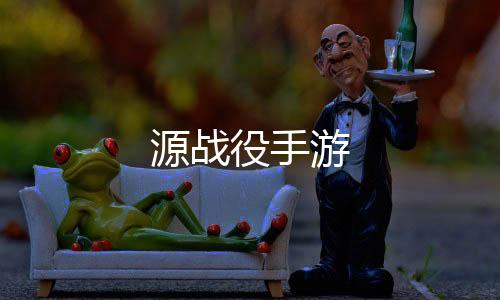 源战役手游