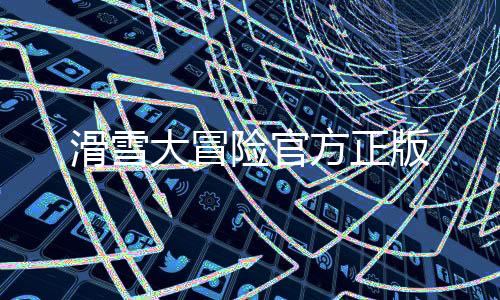 滑雪大冒险官方正版
