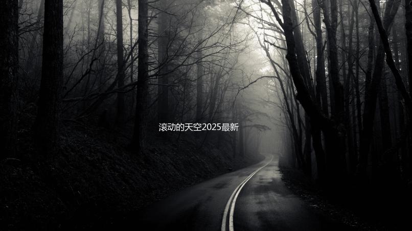 滚动的天空2025最新版