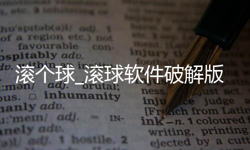 滚个球_滚球软件破解版