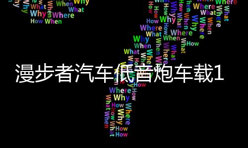 漫步者汽车低音炮车载10寸12V车用音响超薄重低音箱改装12寸有源8