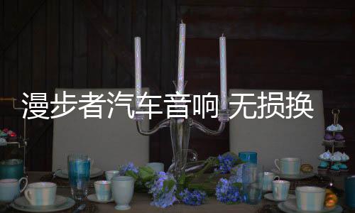漫步者汽车音响 无损换装炫银c系列 共2喇叭(适用-奔驰smart)