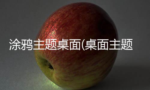 涂鸦主题桌面(桌面主题美化锁屏软件)
