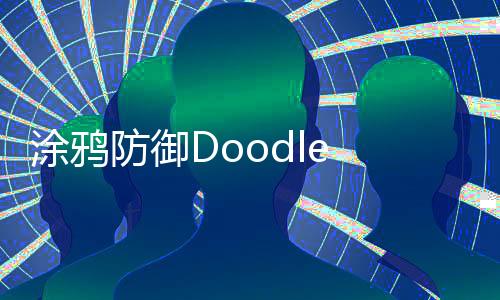 涂鸦防御Doodle Defense安卓版