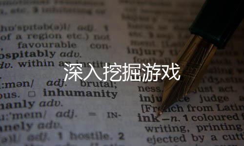深入挖掘游戏