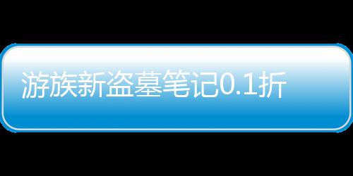 游族新盗墓笔记0.1折正版IP授权