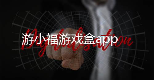 游小福游戏盒app