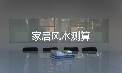 家居风水测算