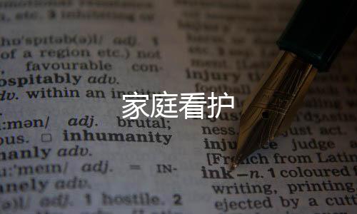 家庭看护