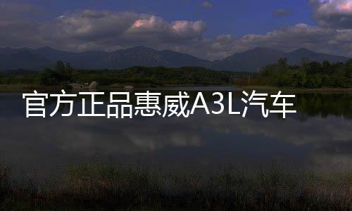 官方正品惠威A3L汽车功放音响四路4声道发烧车载改装推四门低音