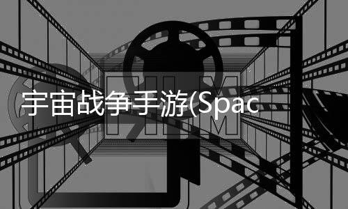 宇宙战争手游(Space War)