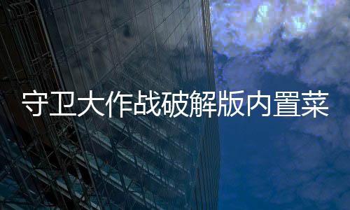 守卫大作战破解版内置菜单