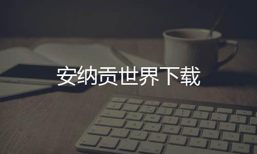 安纳贡世界下载