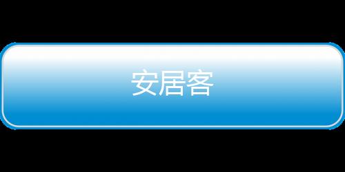 安居客