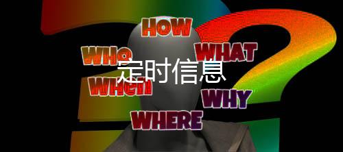 定时信息