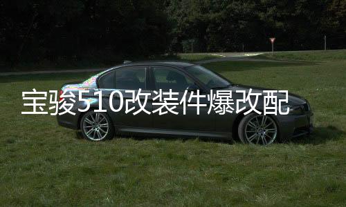 宝骏510改装件爆改配件大全汽车用品装饰迎宾脚踏板防踩贴门槛条