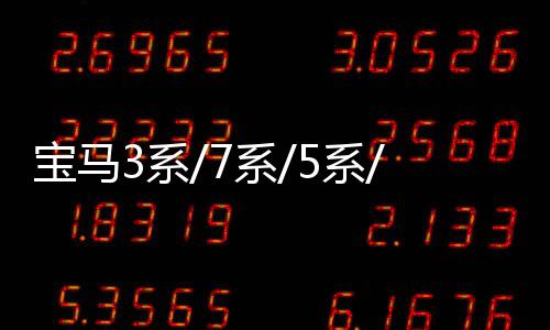宝马3系/7系/5系/1系汽车后备箱改装专用隔板装饰隔物板收纳配件