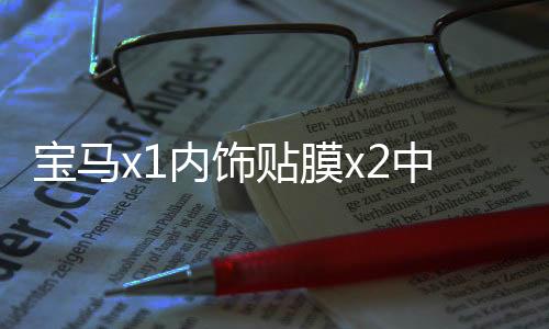 宝马x1内饰贴膜x2中控档把面板贴改装配件2021装饰新用品款车内饰