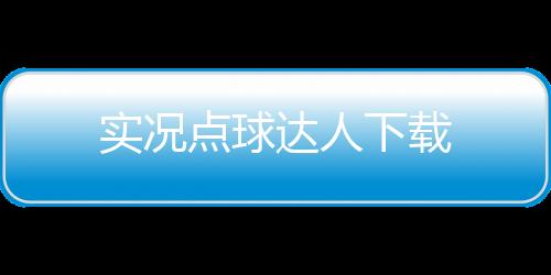 实况点球达人下载